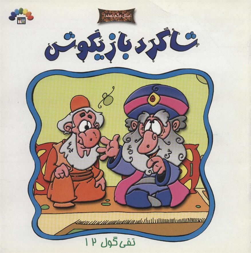 شاگرد بازیگوش