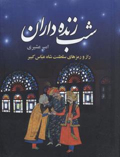 شب زنده داران (دوره ی دو جلدی)