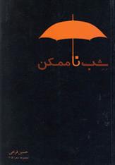 شب ناممکن