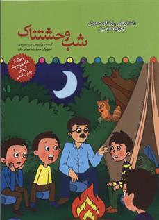 شب وحشتناک