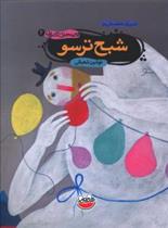شبح ترسو