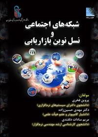 شبکه های اجتماعی و نسل نوین بازاریابی