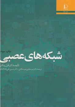 شبکه های عصبی