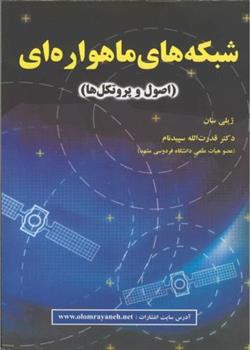 شبکه های ماهواره ای