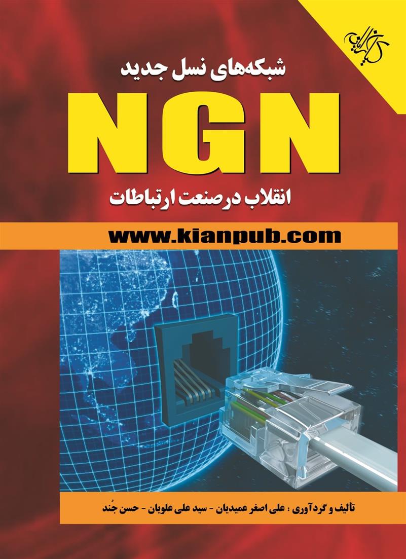 شبکه های نسل جدید NGN