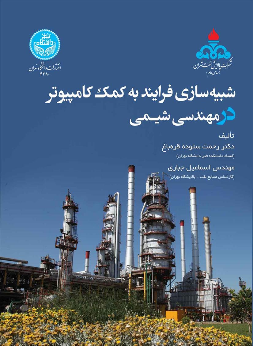 شبیه سازی فرایند به کمک کامپیوتر در مهندسی شیمی