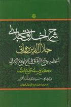 شرح اخلاق جلالی