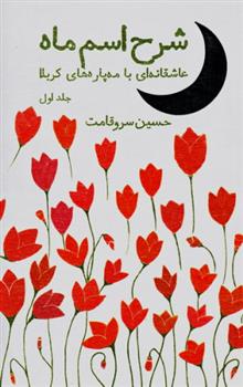 شرح اسم ماه - جلد اول