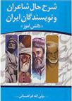 شرح حال شاعران و نویسندگان ایران
