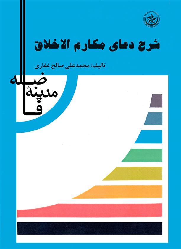 شرح دعای مکارم اخلاق