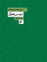 شرح ساده بر سوره های جزء سی ام قرآن