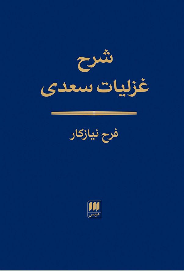 شرح غزلیات سعدی