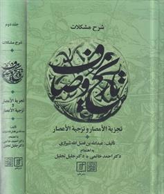 شرح مشکلات تاریخ وصاف (دوره 2 جلدی)