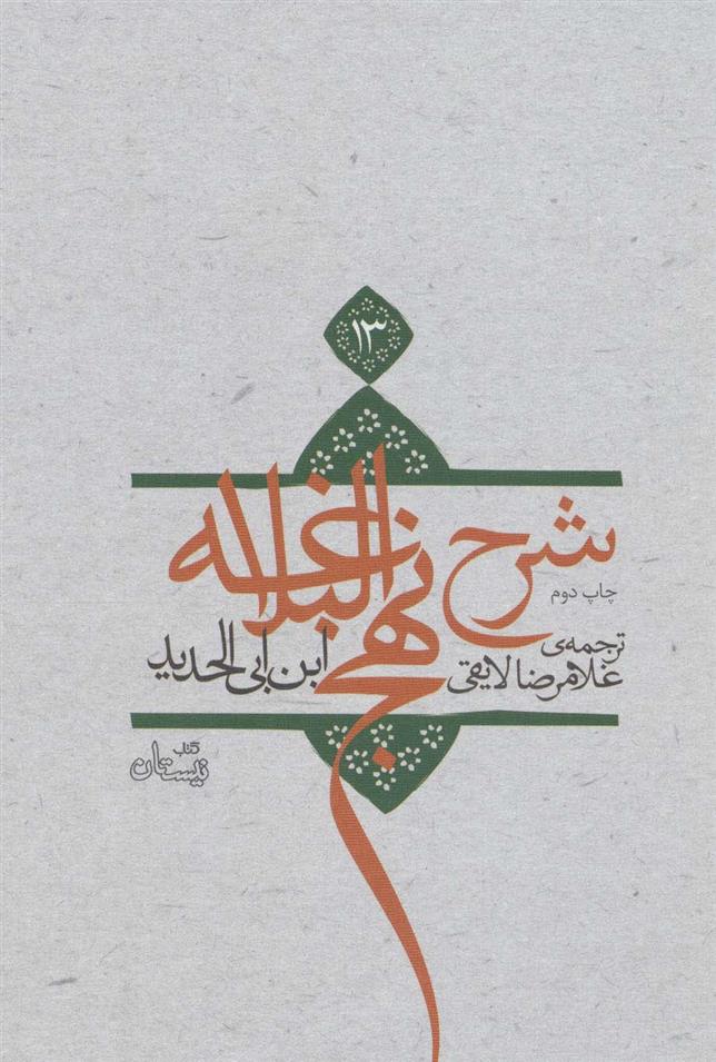 شرح نهج البلاغه 13 (زرکوب)