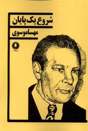 شروع یک پایان