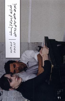 شعاری آویزان از پشت پنجره خانه سیدنی بروستین