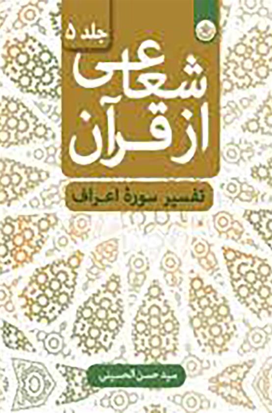 شعاعی از قرآن