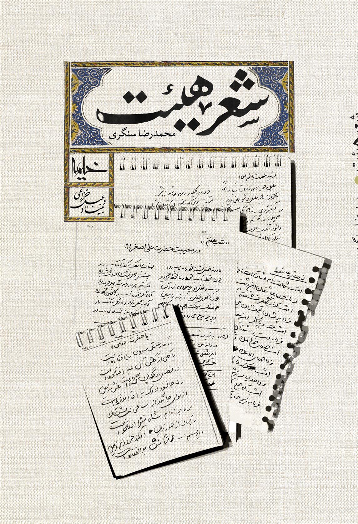 شعر هیئت