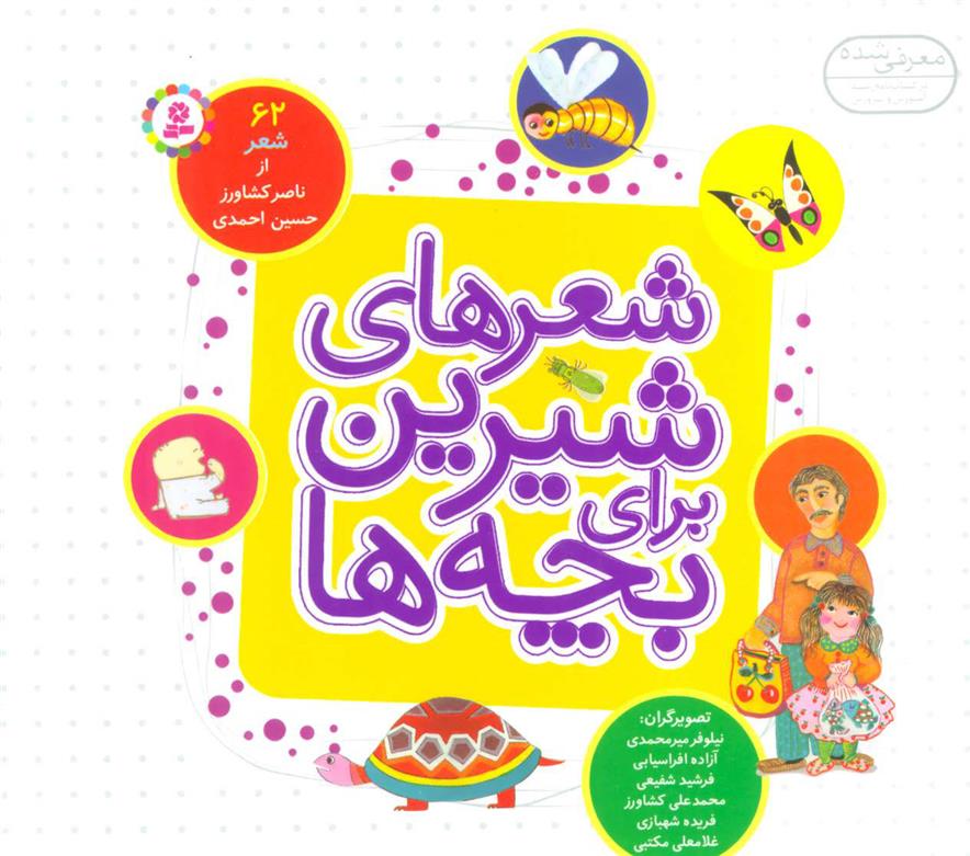 شعرهای شیرین برای بچه ها (شمیز)