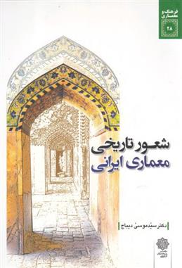 شعور تاریخی معماری ایرانی