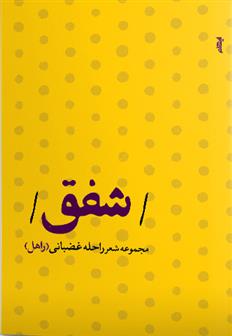 شفق