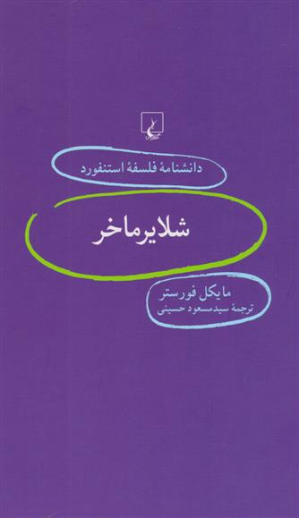 شلایرماخر