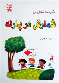 شمارش در پارک