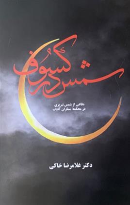 شمس در کسوف