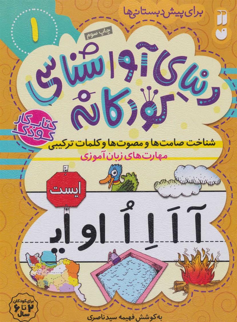 شناخت صامت ها و مصوت هاوکلمات ترکیبی