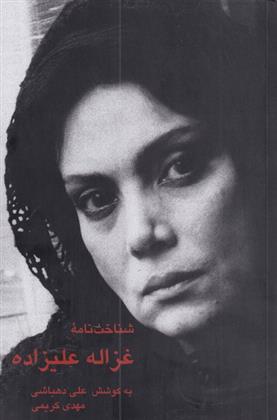 شناخت نامه ی غزاله علیزاده