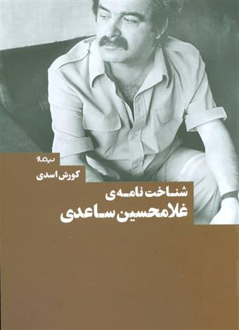 شناخت نامه ی غلامحسین ساعدی