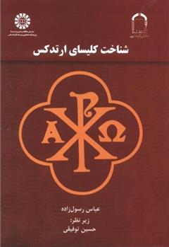 شناخت کلیسای ارتدکس