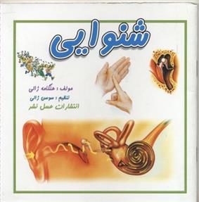 شنوایی