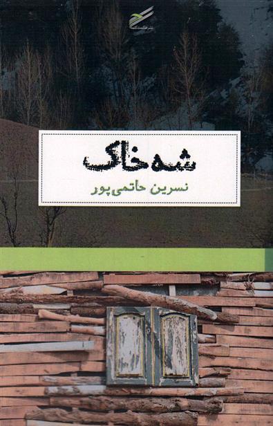 شه خاک
