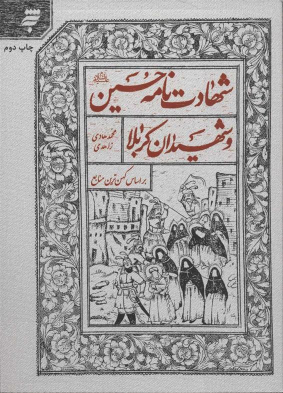شهادت نامه حسین (ع) و شهیدان کربلا
