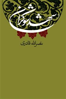 شهد شوکران