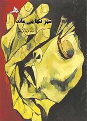 شهر تنها می ماند