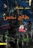 شهر خفتگان در طالع نحس