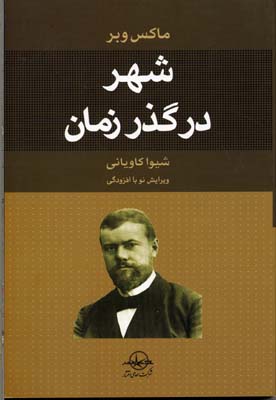 شهر در گذر زمان