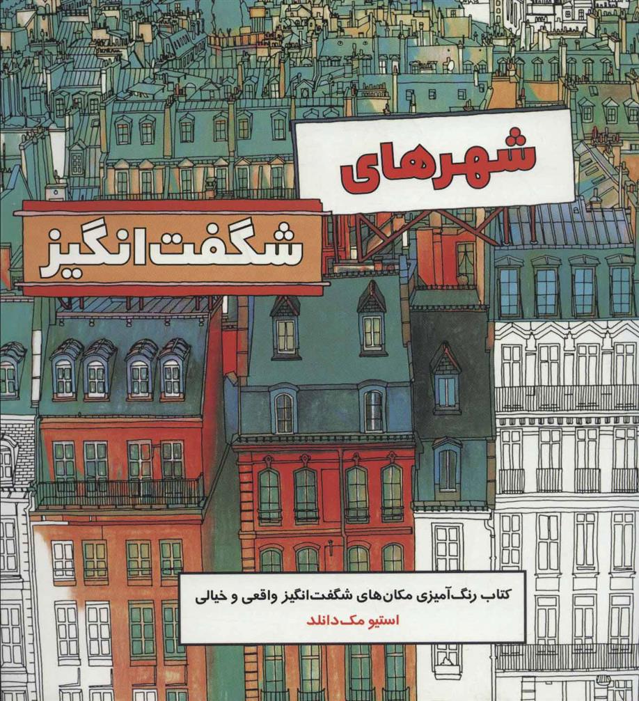 شهر های شگفت انگیز