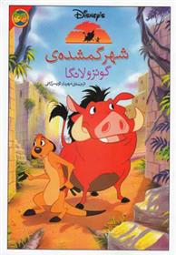 شهر گمشده ی گونزولانگا