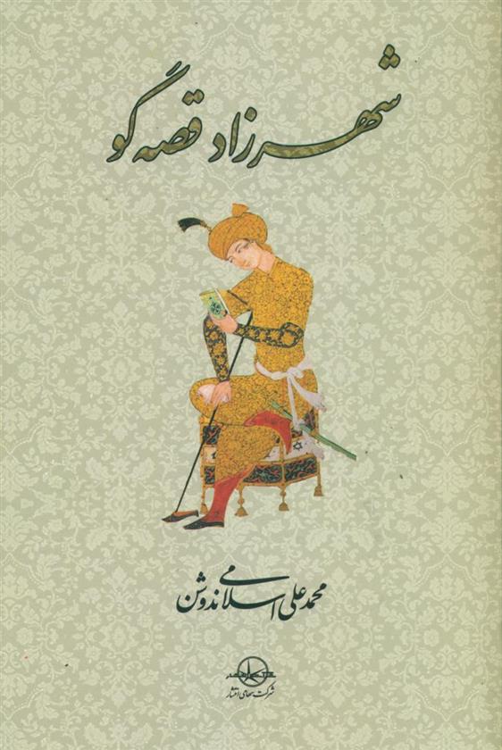 شهرزاد قصه گو