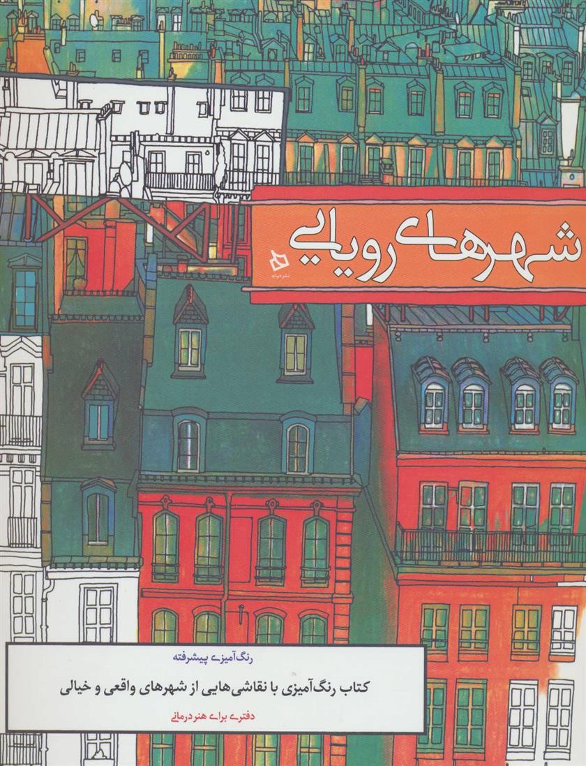 شهرهای رویایی