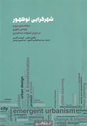 کتاب شهرگرایی نو ظهور