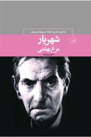 شهریار، مرغ بهشتی