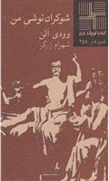 شوکران نوشی من