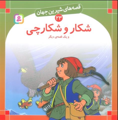 شکار و شکارچی و یک قصه ی دیگر