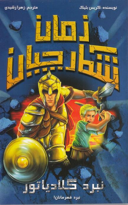 شکارچیان زمان : نبرد گلادیاتور