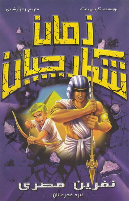 شکارچیان زمان : نفرین مصری