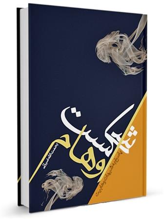 شکست اوهام